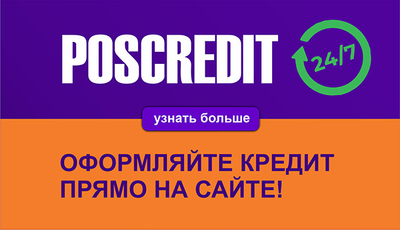 Акция - Кредитные программы Poscredit